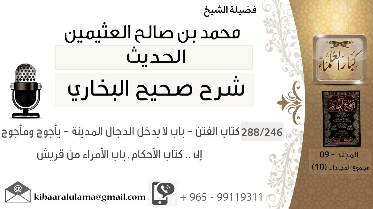246- كتاب الفتن - باب لا يدخل الدجال المدينة - يأجوج ومأجوج - إلى .. كتاب الأحكام