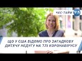 Час-Тайм. Що у США відомо про загадкову дитячу недугу на тлі коронавірусу.