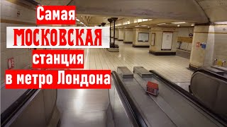 Самая московская станция в метро Лондона