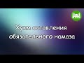 🎧 Хукм оставления обязательного намаза | Абу Яхья Крымский