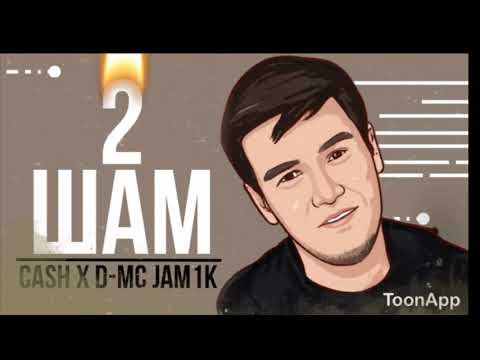 CASH x D-Mc Jamik - 2 Шамъ