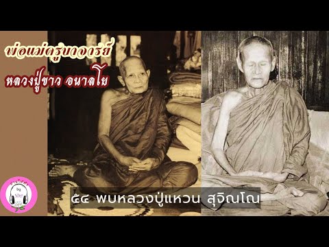 พ่อแม่ครูบาจารย์ ประวัติหลวงปู่ขาว อนาลโย ตอนที่ 6 บทที่ 52-65 : อ.ปฐม/อ.ภัทรา นิคมานนท์