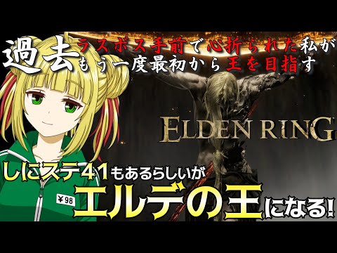 【ELDEN RING】ステータスを４１無駄にしてるが生まれ変わりたくない脳筋！初クリアを目指す！【エルデンリング】