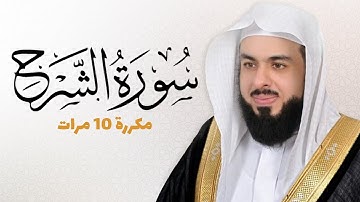 سورة الشرح مكررة 10 مرات للحفظ - بصوت القارئ خالد الجليل