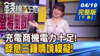 【錢線百分百】20230419完整版(下集)《電動公車趴趴走 吃電怪獸掀兆元商機! 中國移動超越貴州茅台 A股一哥換人跟嗎》│非凡財經新聞│