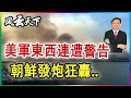 不把美軍放眼裏 朝鮮狂轟200炮 2024 0106