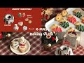 💌크리스마스 랜선-파티에 초대합니다🎅🏻🎄🧸 트리품은곰쿠키,산타•루돌프•스노우맨 티케이크,리스 구겔호프🌟 크리스마스 베이킹