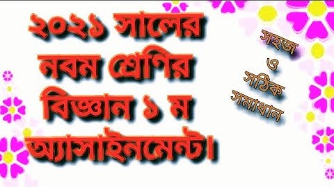 নবম শ্রেণি বিজ্ঞান ১ ম অ্যাসাইনমেন্ট ২০২১# class nine  science1st week assignment 2021.  answer