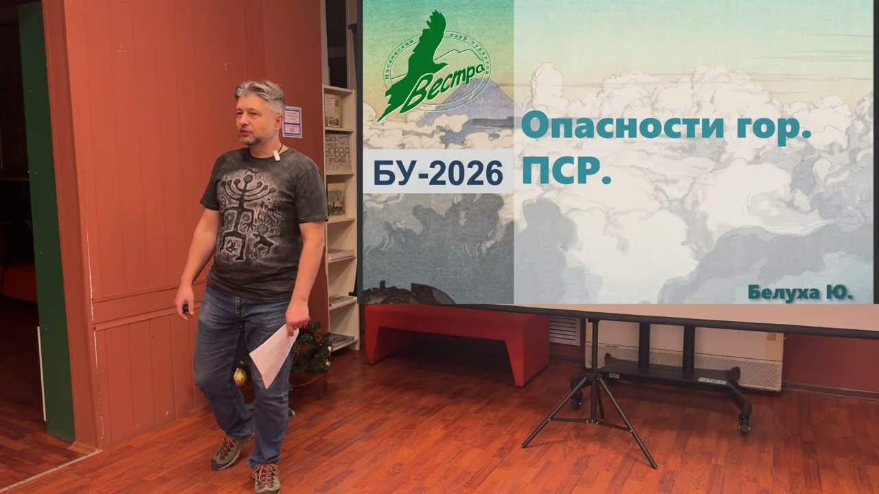 БУ-26. Опасности гор