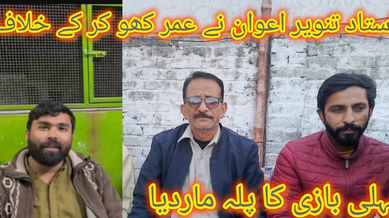 Ustad tanvir Awan new Umar khokher ke khilaf pahli bazi ka pahla maar Diya