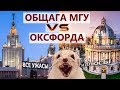 Общежитие МГУ vs Общежитие ОКСФОРДА. Вся правда про общагу ГЗ МГУ