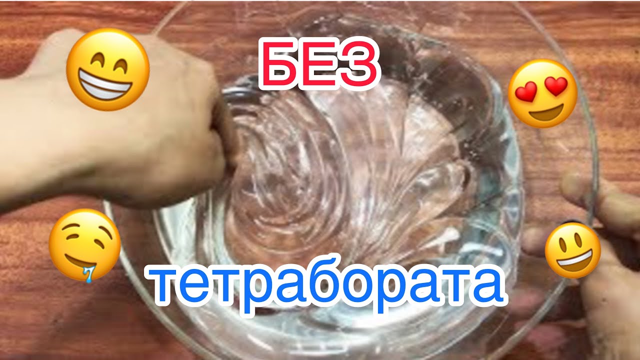 СЛАЙМ Без Тетрабората!100% рабочий рецепт/Как сделать классный слайм?