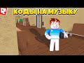 ID на музыку в роблоксе [10 песен] | ROBLOX | Коды на русскую музыку