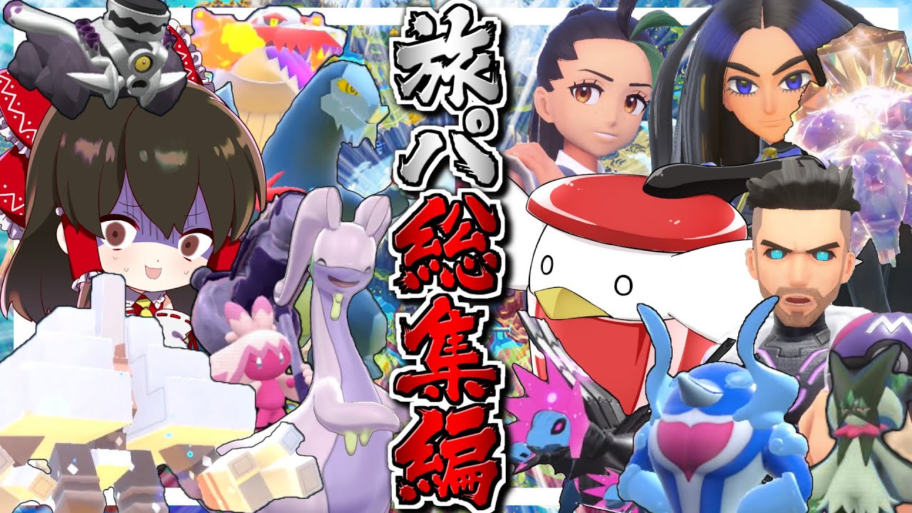 ポケモンsv パルデア旅パ Vs 最強のラスボス四連戦 総集編 ゆっくり実況 ポケモンスカーレット バイオレット Youtube