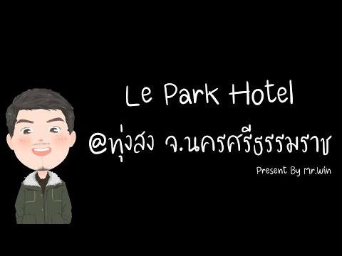 Le Park Hotel โรงแรม เลอปาร์ค @ทุ่งสง จ.นครศรีธรรมราช