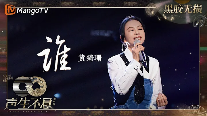 【黑胶无损】#黄绮珊 回顾演唱当年的旋律《#谁》| #声生不息家年华 #InfinityAndBeyond | MangoTV - 天天要闻