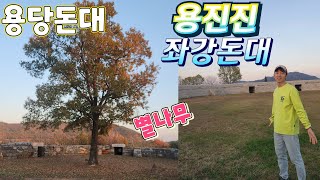 강화도 용진진에 속한 용당돈대와 좌강돈대