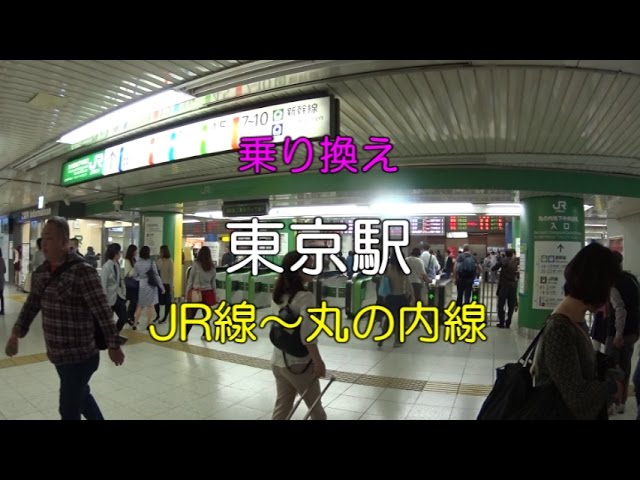 乗り換え 東京駅 Jr線 丸の内地下中央口 地下鉄丸の内線 Youtube