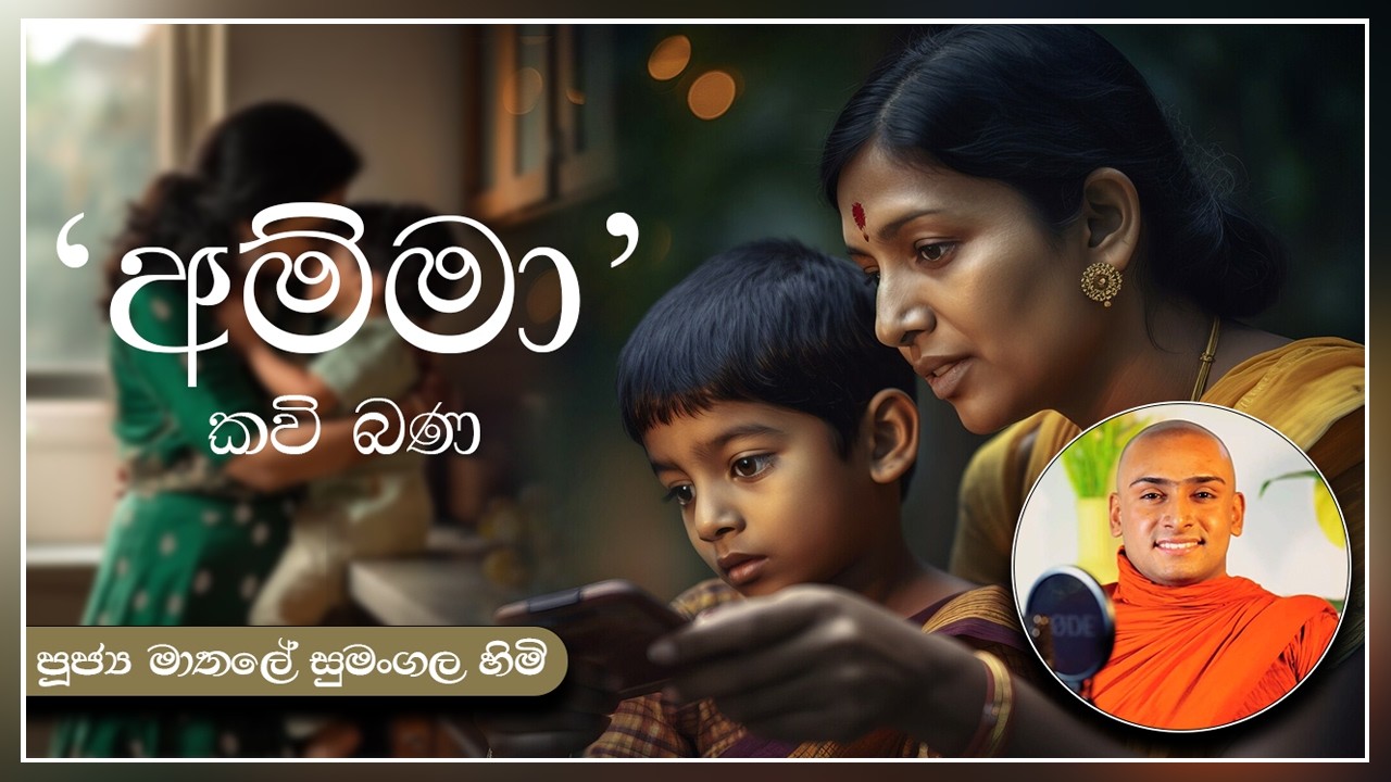අම්මා කවි බණ | පූජ්‍ය මාතලේ සුමංගල හිමි