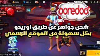 كيفية شحن جواهر فري فاير عن طريق رصيد الهاتف في خدمة اوريدو Ooredoo