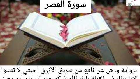سورة العصر القارئ عبد السلام أبو معتز