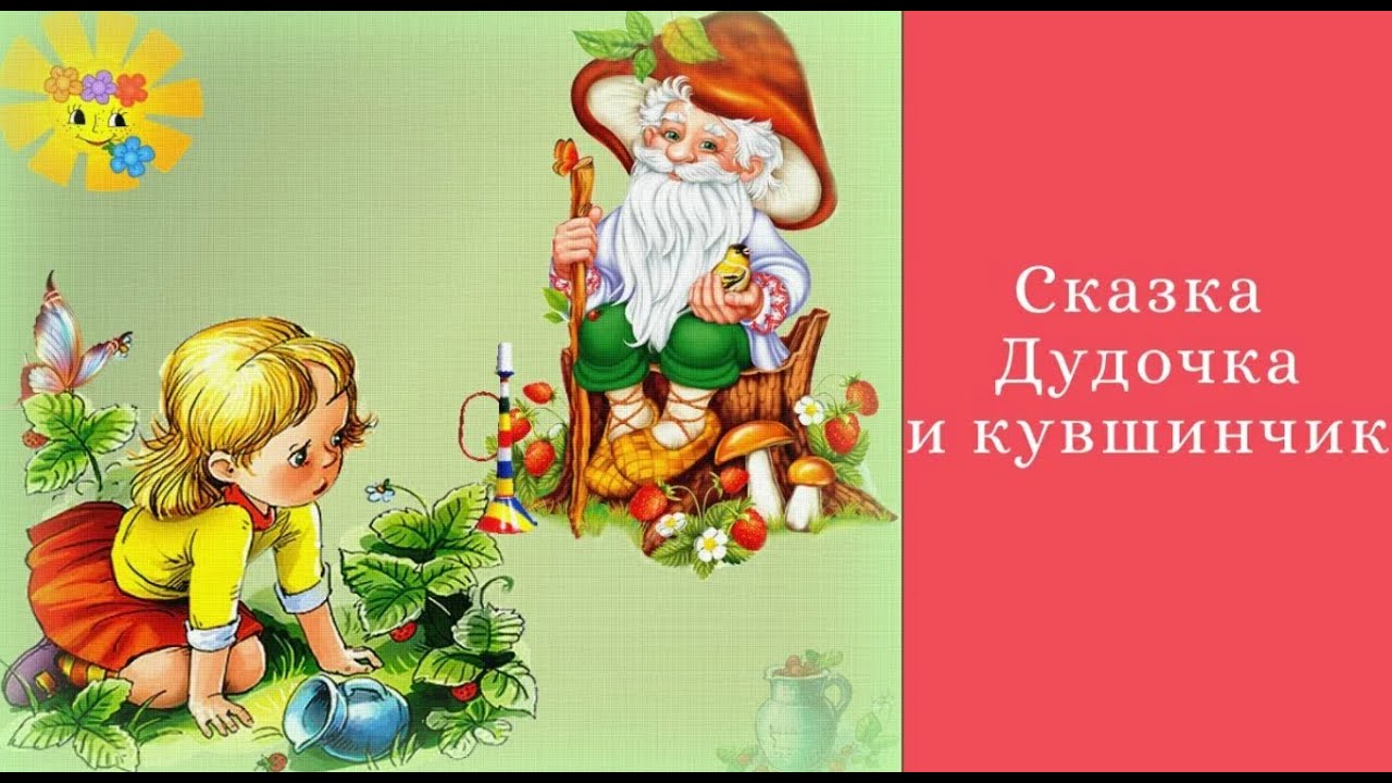ДУДОЧКА И КУВШИНЧИК АУДИОСКАЗКА - YouTube