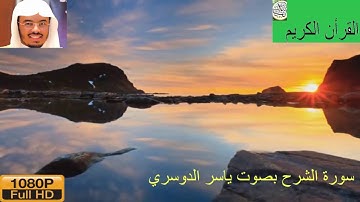 سورة الشرح بصوت ياسر الدوسري (جودة عالية 1080p - Full HD )