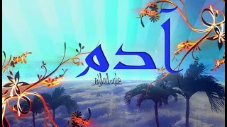 6  - ( ما معنى :  اسجدوا لآدم )   سورة البقرة   الْآيَةَ 30 - 37 ( translation of English)