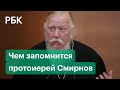 Самые скандальные высказывания протоиерея Дмитрия Смирнова