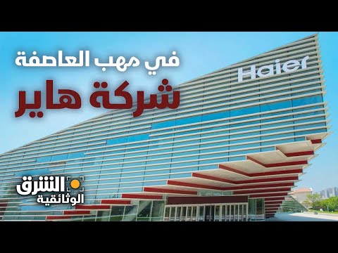 في مهب العاصفة شركة هاير الشرق الوثائقية