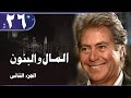 المال والبنون جـ2 الحلقة 26 من 34 المال والبنون جـ2 الحلقة 26 من 34