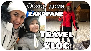 VLOG#ОБЗОР ДОМА В ЗАКОПАНЕ/ ВЛОГ ДЕНЬ 1/ ПЕРВЫЙ РАЗ НА ЛЫЖАХ/ ОТДЫХ С ДЕТЬМИ. Запорожская Анна