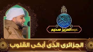 استمع لهذا المقطع المؤثر من تلاوة القارئ عبدالعزيز سحيم، بصوت يحمل الخشوع والرهبة من الله