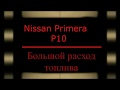 Большой расход топлива Nissan Primera P10