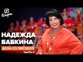 Надежда Бабкина - о юбилее «Русской песни», коллективе и внуках