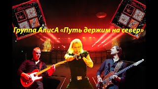 Live-Клип  Алиса  - 