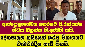 🔴ජී.රාජපක්ෂ සුපිරි නිවස බලන්න නි.ඇමතිත් පුදුම වෙයි.දේශපාලන හයියෙන් කරපු විනාශයට වැඩවරදින හැටි කියයි.