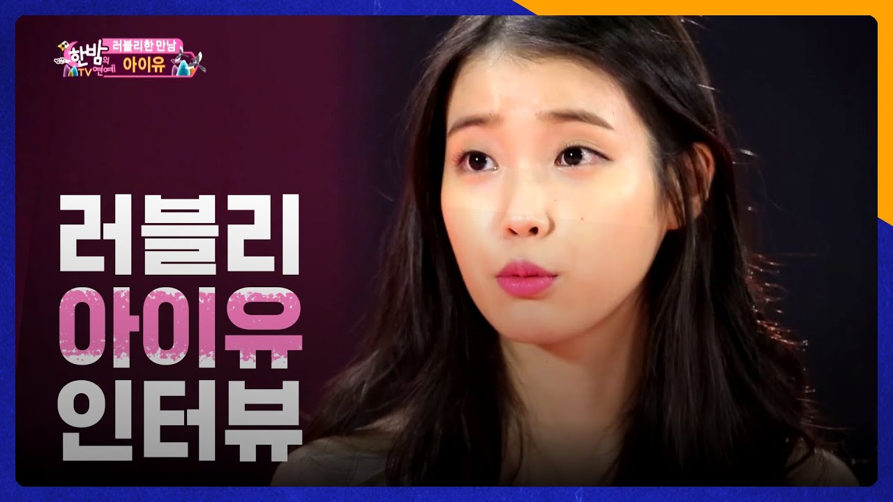 러블리한 아이유 인터뷰