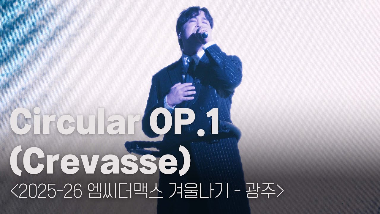 엠씨더맥스 - Circular OP.1 (Crevasse) [251224 엠씨더맥스 겨울나기 - 광주 @광주여대 유니버시아드 체육관]