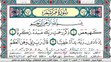 سورة مريم مكتوبة Surah Mariam ماهر المعيقلي Maher Al Muaiqly