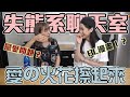 千千前職業大公開!!!再度失控到歪樓的聊天-EP.52