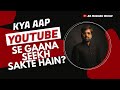 क्या YouTube से गाना सीख सकते हैं ? Side effects of Learning from YouTube l AB Madhav