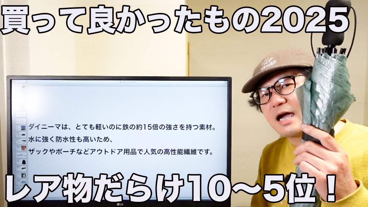 買ってよかった2025】10〜5位は入手困難なレア物ばかり！物欲止まらん 