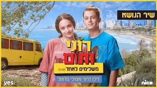 דילן דרור ואמילי מדואל - משלימים לאחד (השיר הרישמי מתוך 