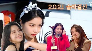 [솔라] 2.0.2.1 연말결산 솔라편 (look back of the year - Solar)