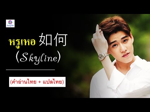 [คำอ่านไทย + แปลไทย] PP - หรูเหอ 如何 (Skyline) OST.แปลรักฉันด้วยใจเธอ