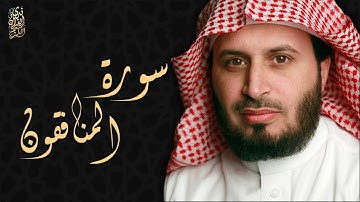 الشيخ سعد الغامدي - سورة المنافقون | Sheikh Saad Al Ghamdi - Surat Al-Munafiqun