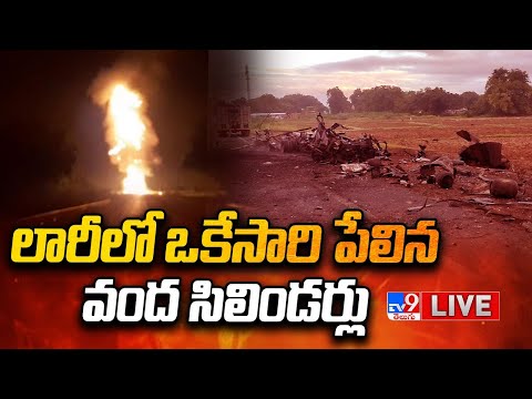 లారీలో ఒకేసారి పేలిన వంద సిలిండర్లు LIVE | Gas Cylinders Explosion at Prakasam - TV9