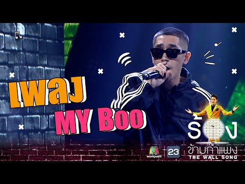 MY Boo - โต้ง Twopee | The Wall Song ร้องข้ามกำแพง