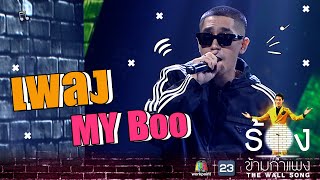 MY Boo - โต้ง Twopee | The Wall Song ร้องข้ามกำแพง